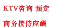 康保最好十大KTV会所消费排名