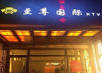 康保哪个KTV真空陪酒妹子服务好-至尊国际KTV消费价格服务点评