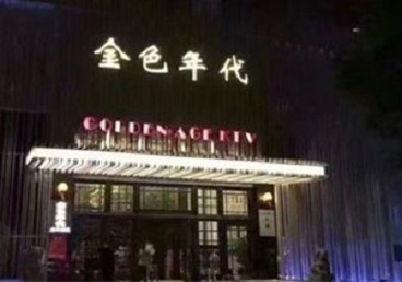 康保KTV陪唱公主哪家最便宜-金色年代KTV便宜消费点评