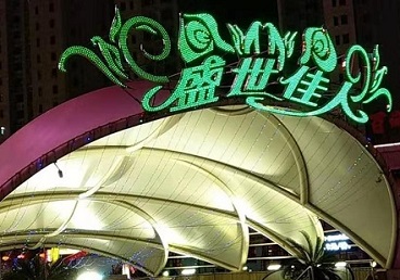 康保那个真空ktv陪酒玩的开-英皇国际KTV消费价格点评